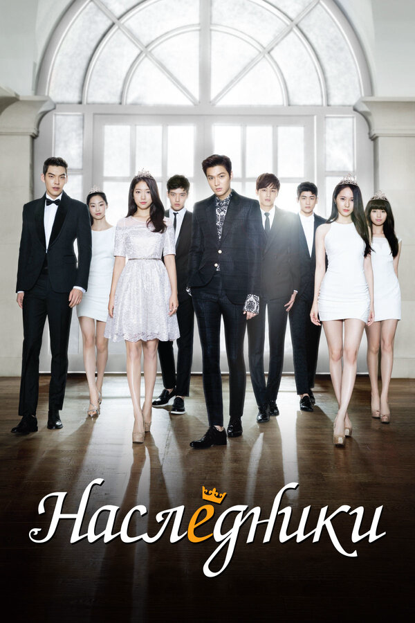 Наследники сериал 2013 смотреть онлайн бесплатно в хорошем качестве HD